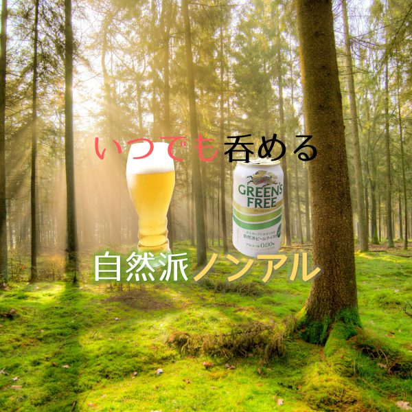 GREEN'SFREEのアイキャッチ画像「いつでも呑める自然派ノンアル」