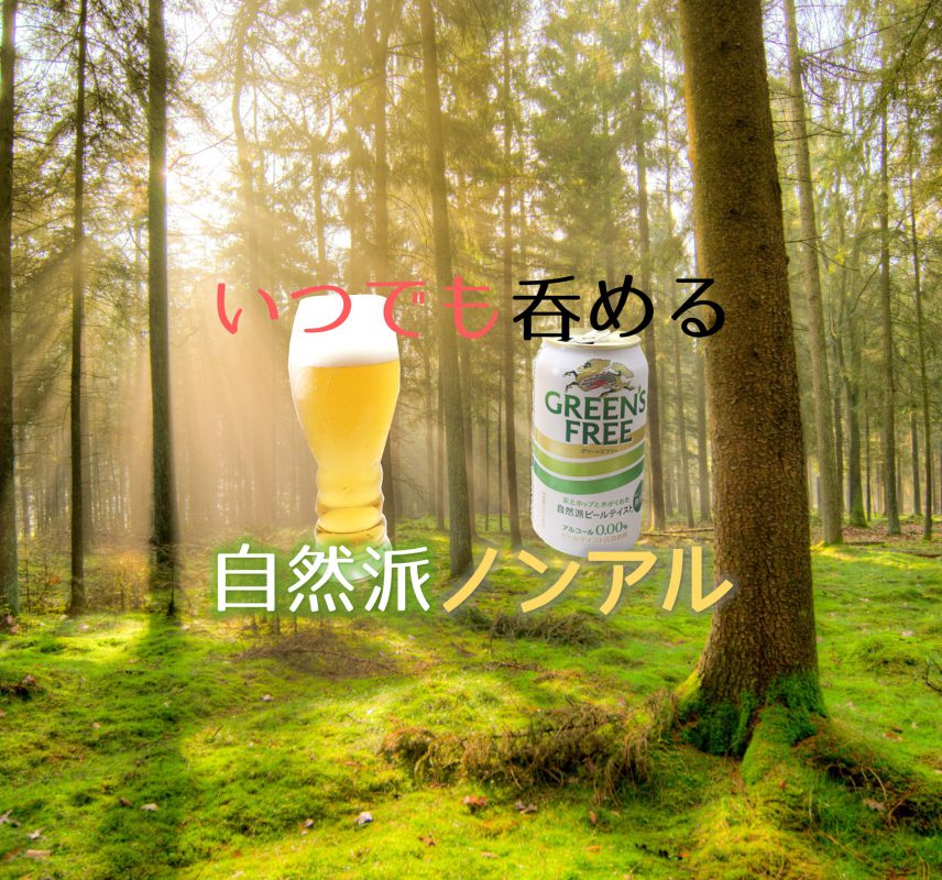 GREEN'SFREEのアイキャッチ画像「いつでも呑める自然派ノンアル」