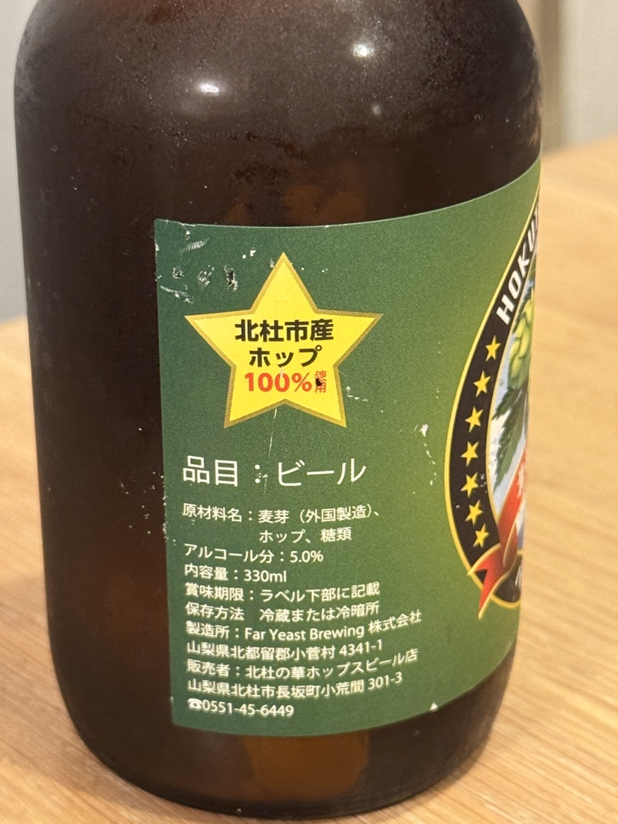 北杜の華ホップス ペールエール