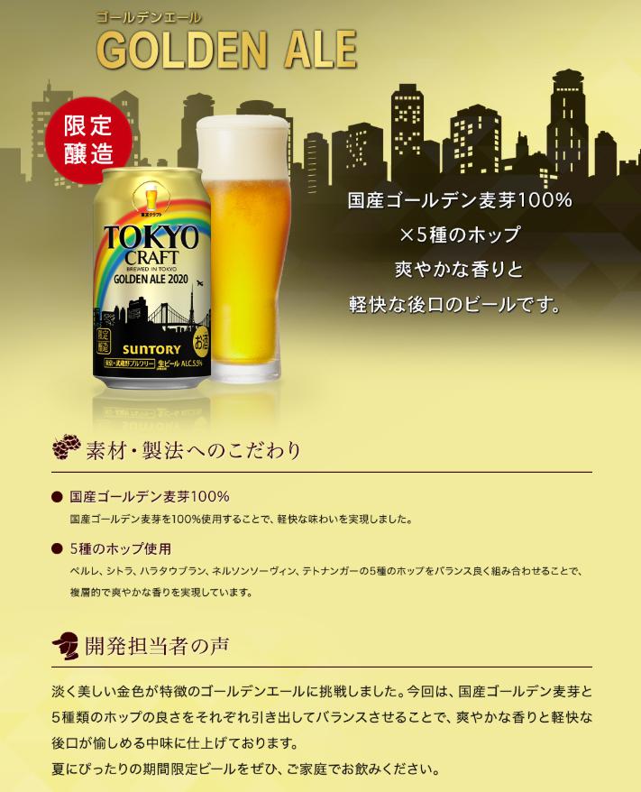 「TOKYO_CRAFT〈ゴールデンエール〉2020」の説明_公式サイトより