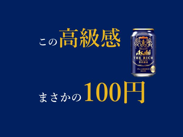 アサヒザ・リッチのアイキャッチ画像「この高級感まさかの100円」