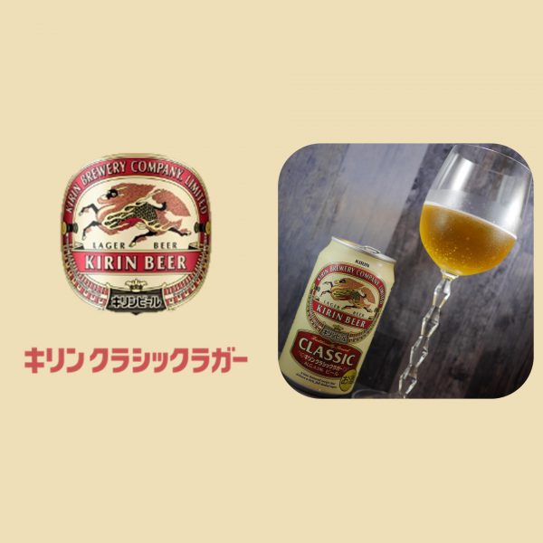キリンクラシックラガーのアイキャッチ画像