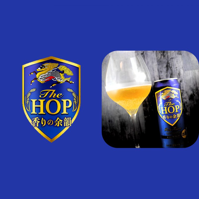 キリン・ザ・ホップ香りの余韻のアイキャッチ画像