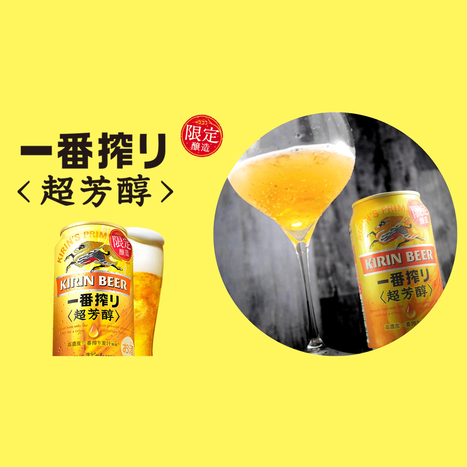 キリン一番搾り 超芳醇」の詳細情報 | BEER PRESS JAPAN