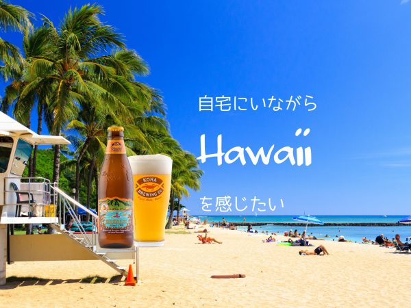 コナビール_HANALEIのアイキャッチ画像「自宅にいながらHawaiiを感じたい」