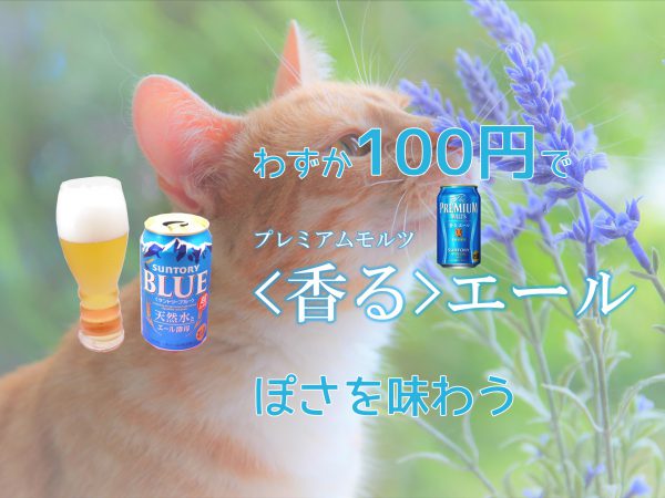 サントリーブルーのアイキャッチ画像「わずか100円で香るエールぽさを味わう」