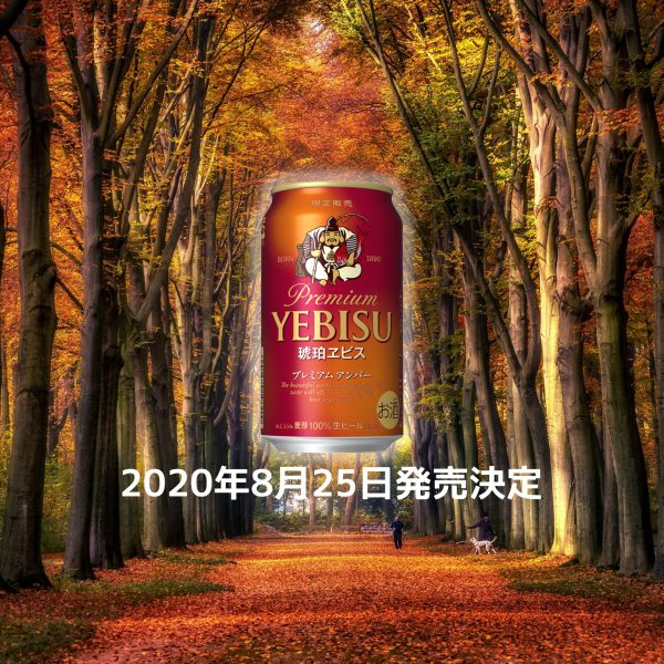 琥珀ヱビス_プレミアムアンバーのアイキャッチ画像